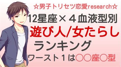 遊び人 星座 女性|12星座×4血液型別の「遊び人・女たらし」ランキング！芸能人。